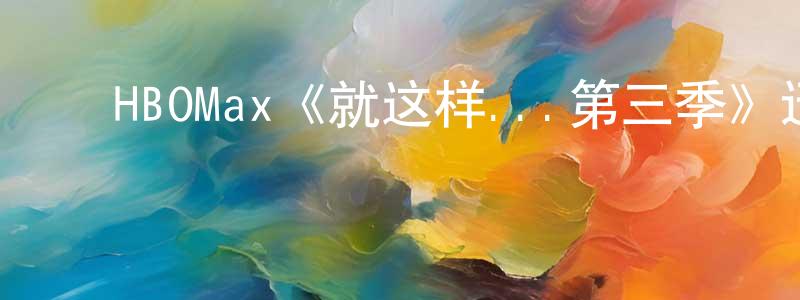 ﻿陈晓初发布﻿HBOMax《就这样...第三季》迅雷下载/在线观看/百度云-都市/情感-美剧天堂